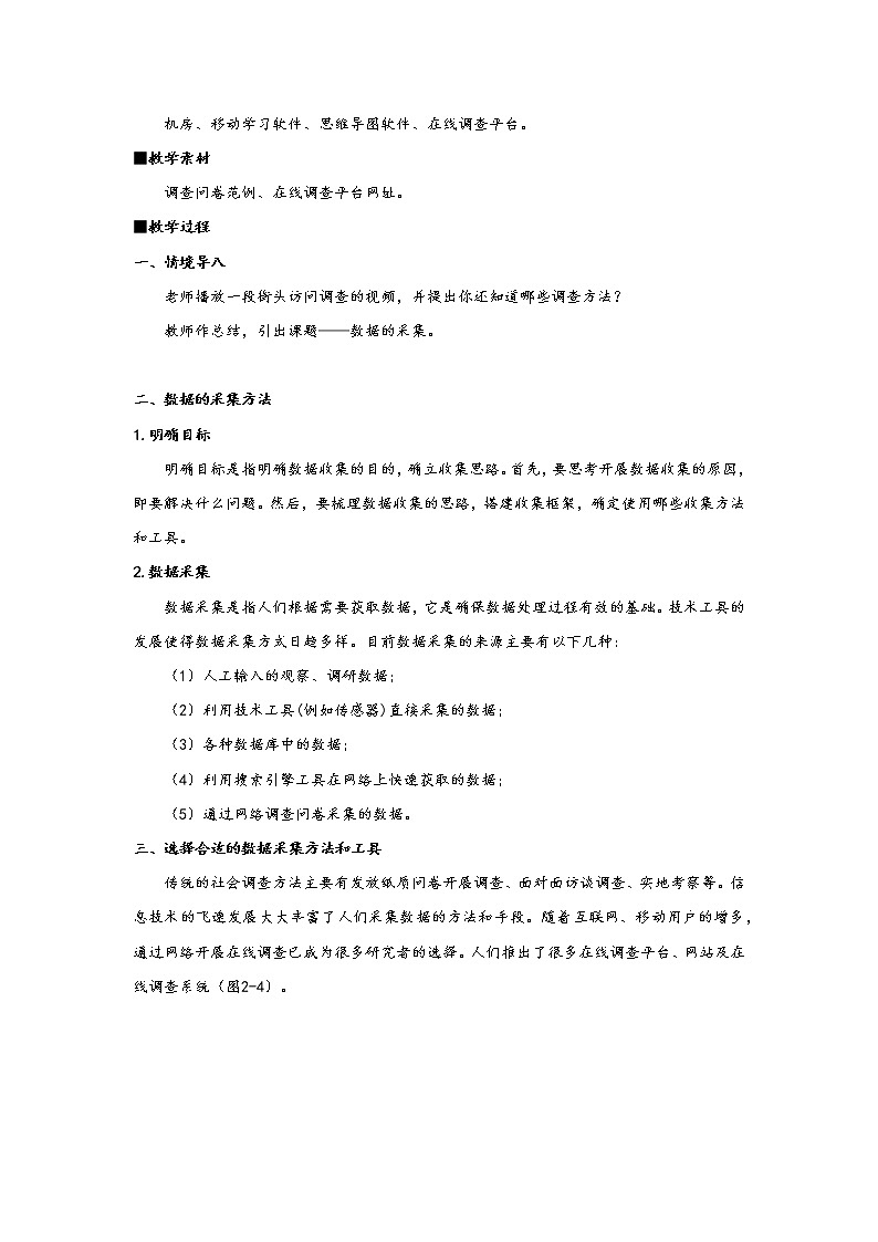 2.1.2项目三第二课时采集数据 教案 课件 高中信息技术沪科版（2019）必修102