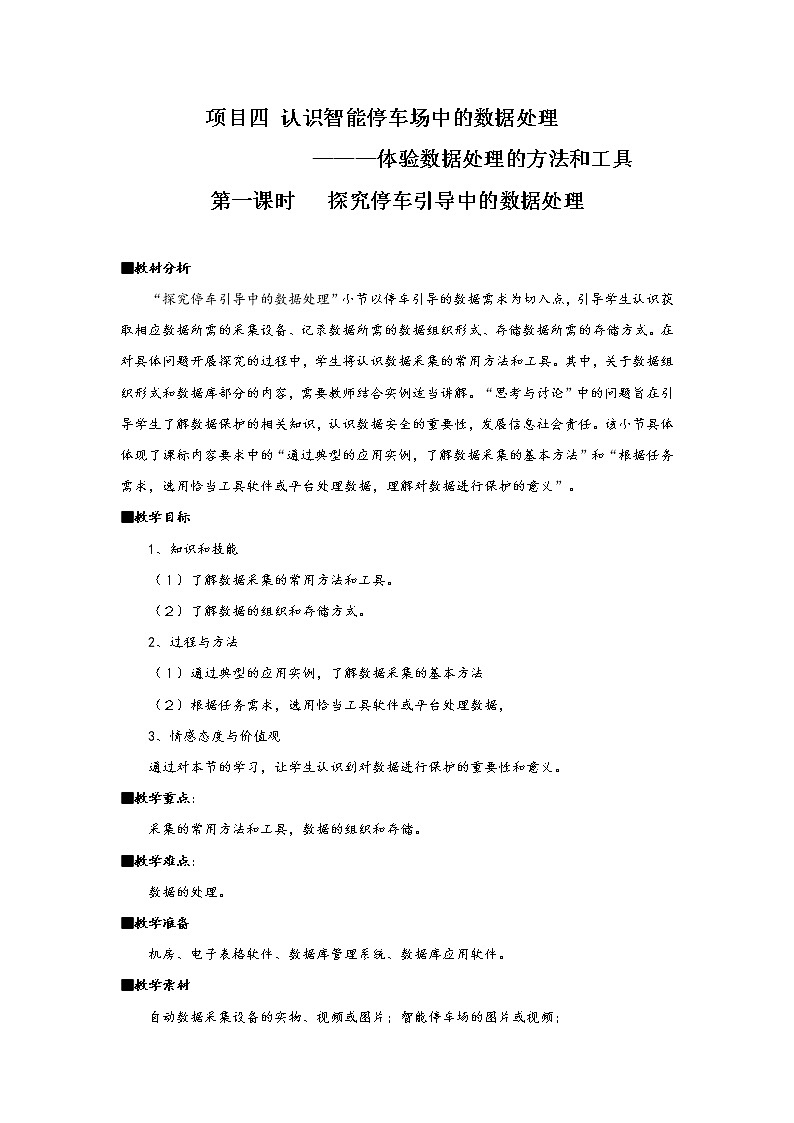 2.2.1项目四第一课时 探究停车引导中的数据处理 教案   高中信息技术沪科版（2019）必修1（含素材）01