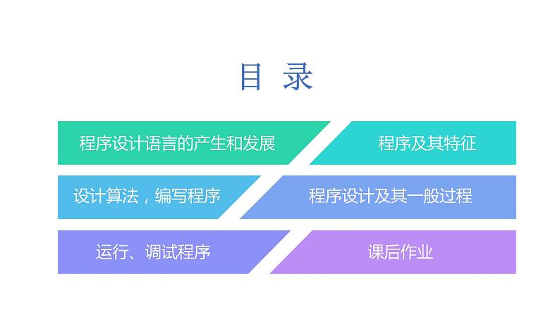 3.2.1项目六第一课时体验程序设计的一般过程 教案 课件 高中信息技术沪科版（2019）必修102