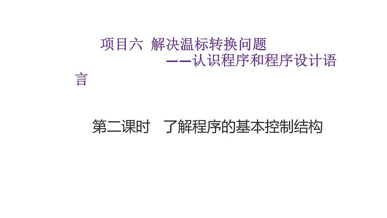 3.2.2项目六第二课时了解程序的基本控制结构  课件-2020-2021学年高中信息技术沪科版（2019）必修1第1页