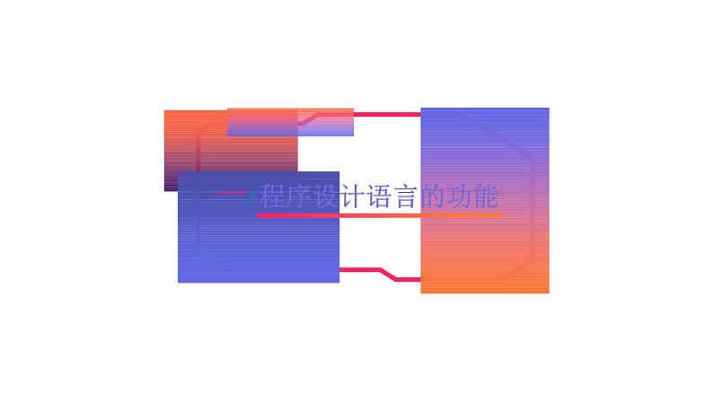 3.2.2项目六第二课时了解程序的基本控制结构  课件-2020-2021学年高中信息技术沪科版（2019）必修1第3页