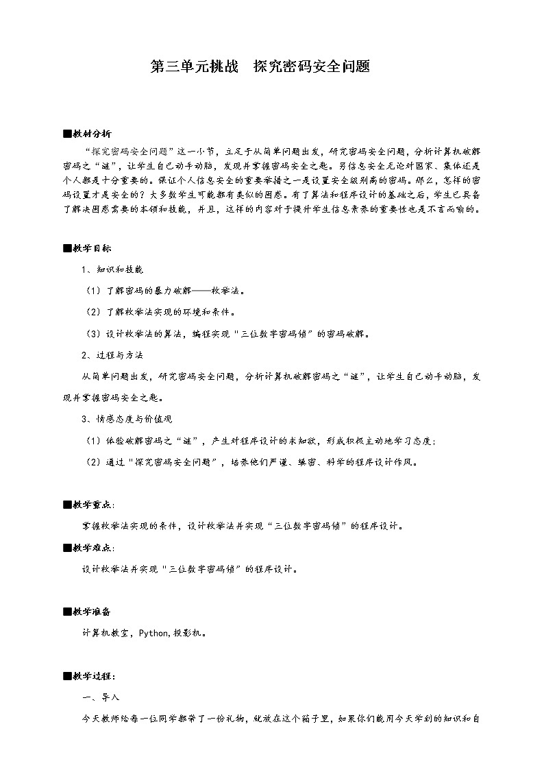 3第三单元挑战探究密码安全问题  教案   高中信息技术沪科版（2019）必修101