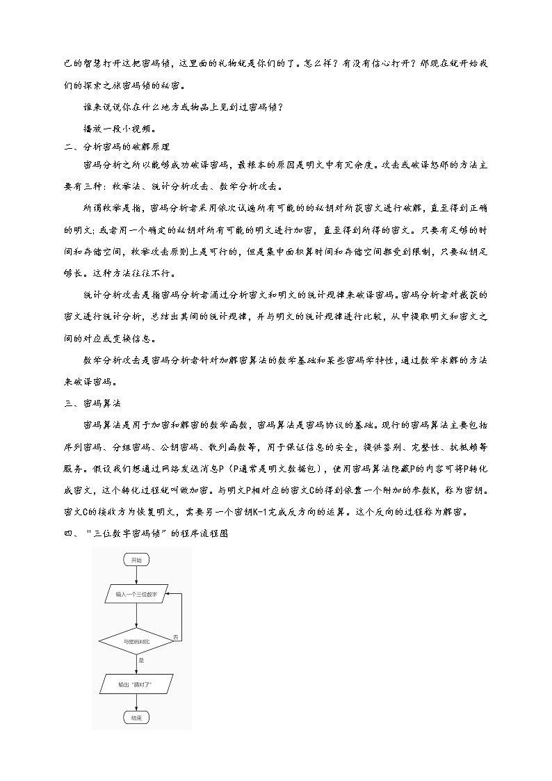3第三单元挑战探究密码安全问题  教案   高中信息技术沪科版（2019）必修102