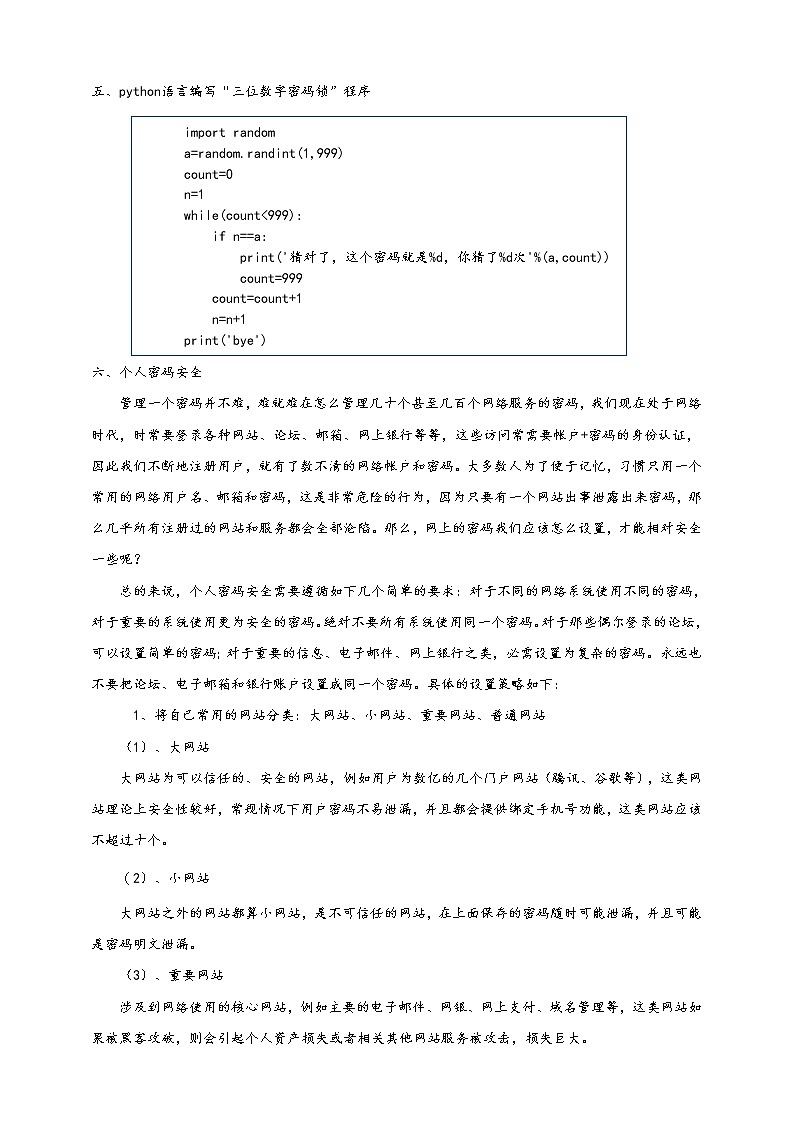 3第三单元挑战探究密码安全问题  教案   高中信息技术沪科版（2019）必修103