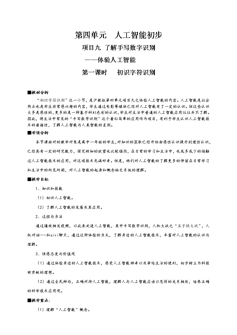 4.1.1项目九第一课时初识字符识别技术 教案 高中信息技术沪科版（2019）必修101