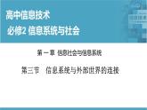 华师大必修2 第一章第三节　信息系统与外部世界的连接  课件PPT