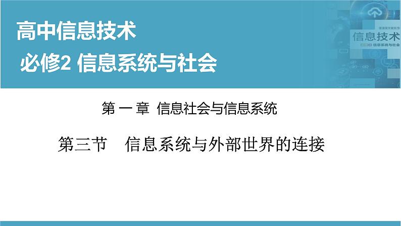 华师大必修2 第一章第三节　信息系统与外部世界的连接  课件PPT01