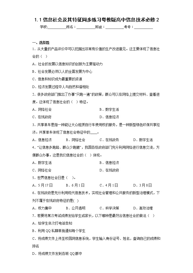 1.1信息社会及其特征同步练习粤教版高中信息技术必修201