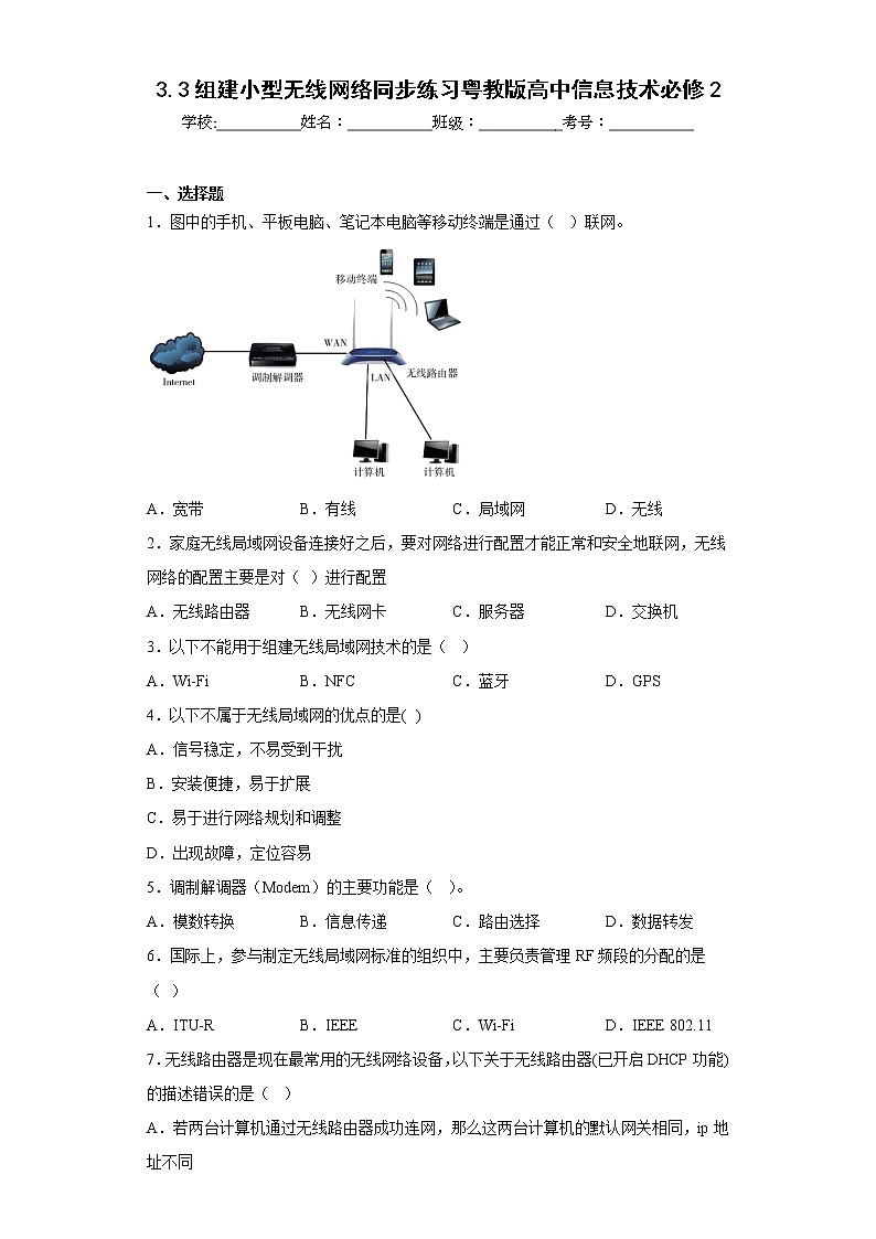 3.3组建小型无线网络同步练习粤教版高中信息技术必修201