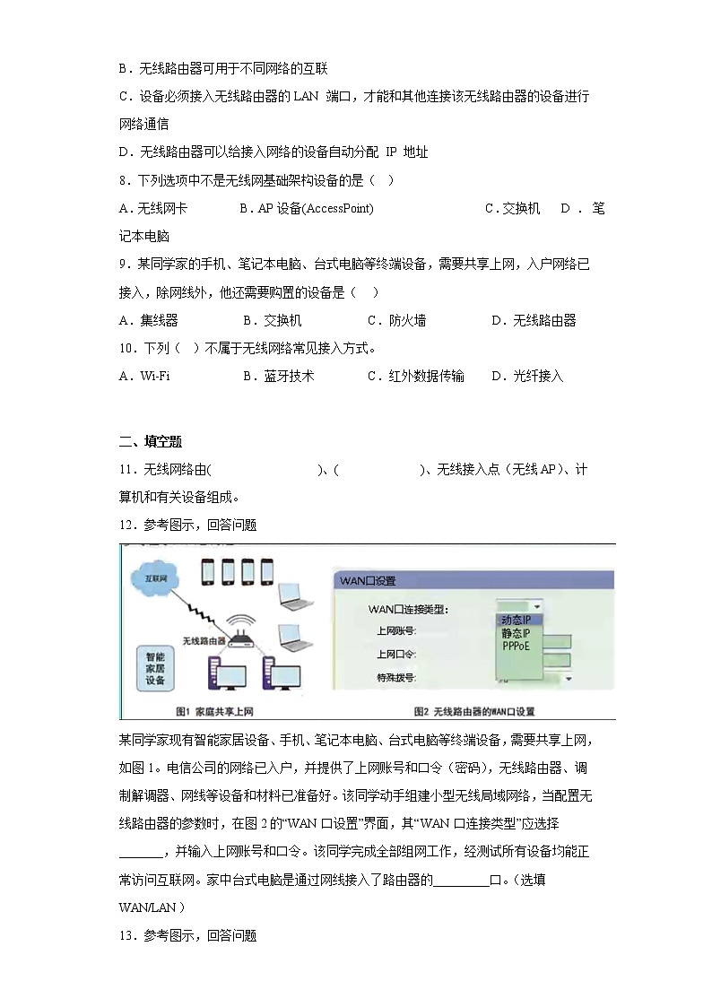 3.3组建小型无线网络同步练习粤教版高中信息技术必修202