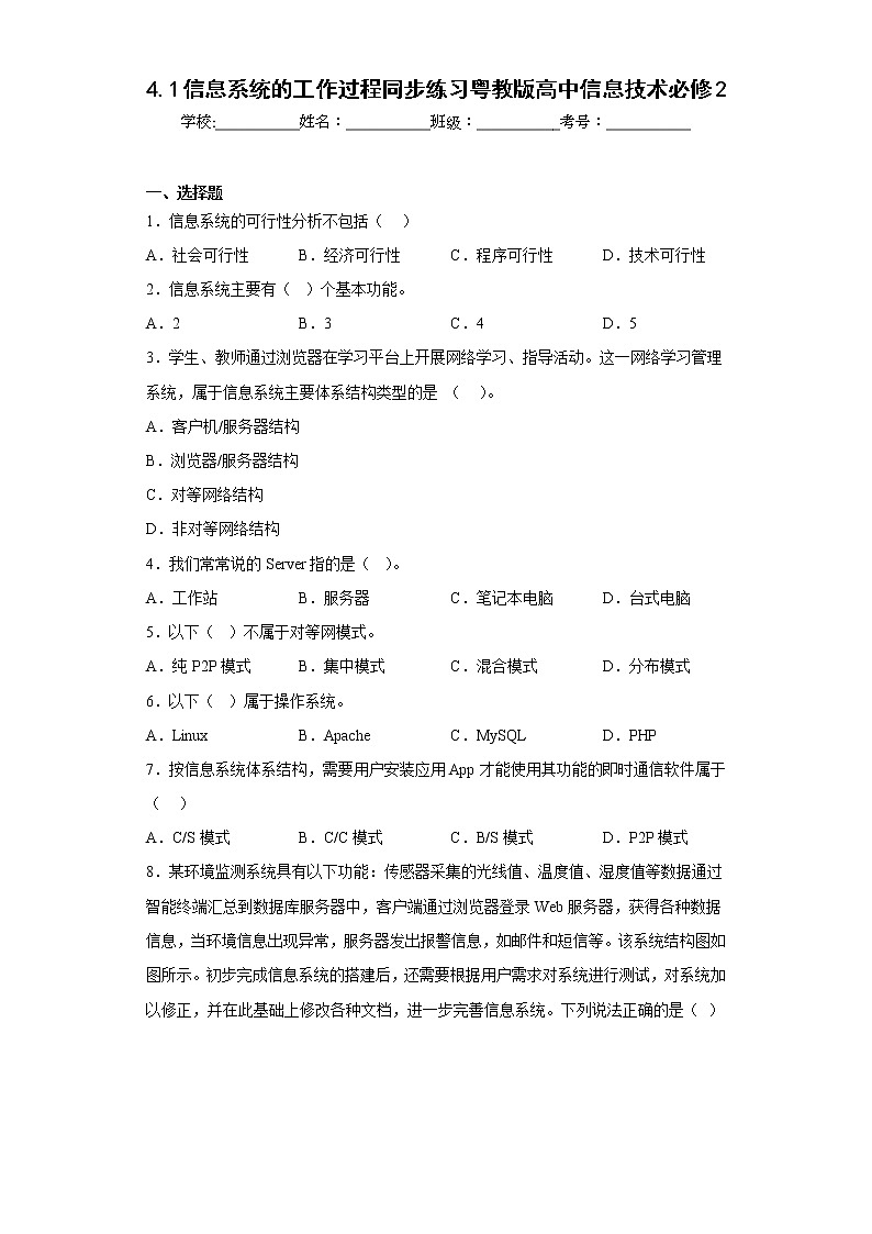 4.1信息系统的工作过程同步练习粤教版高中信息技术必修201