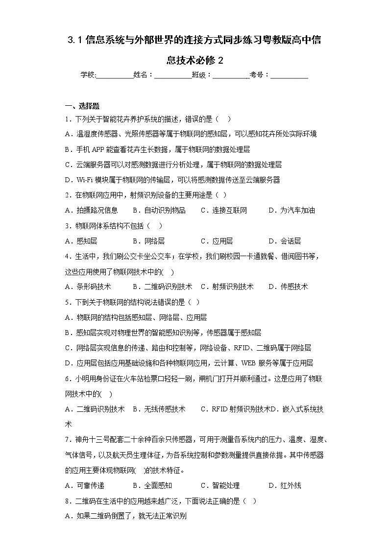 3.1信息系统与外部世界的连接方式同步练习粤教版高中信息技术必修201