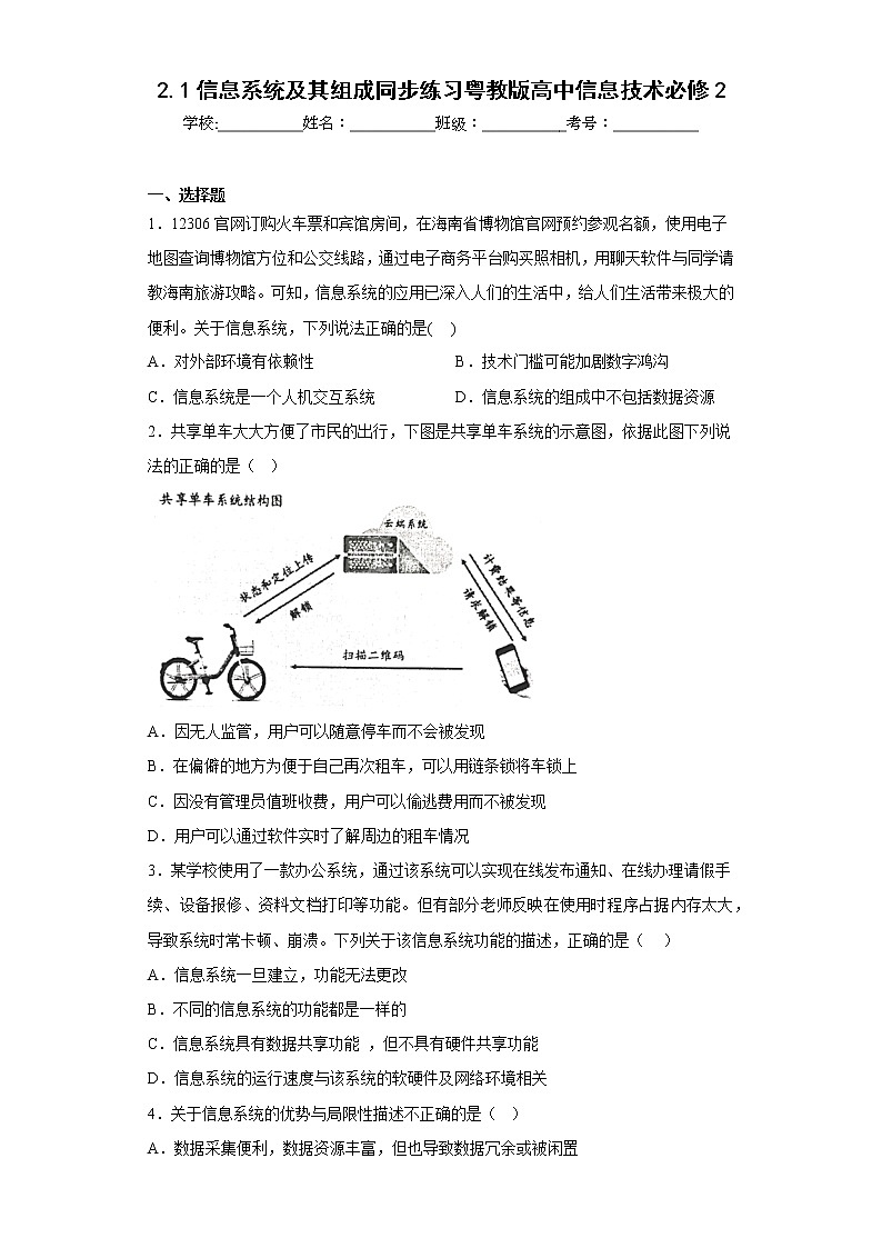 2.1信息系统及其组成同步练习粤教版高中信息技术必修201