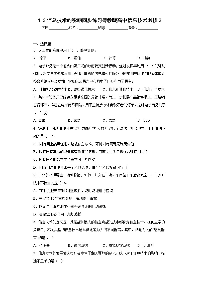 1.3信息技术的影响同步练习粤教版高中信息技术必修201