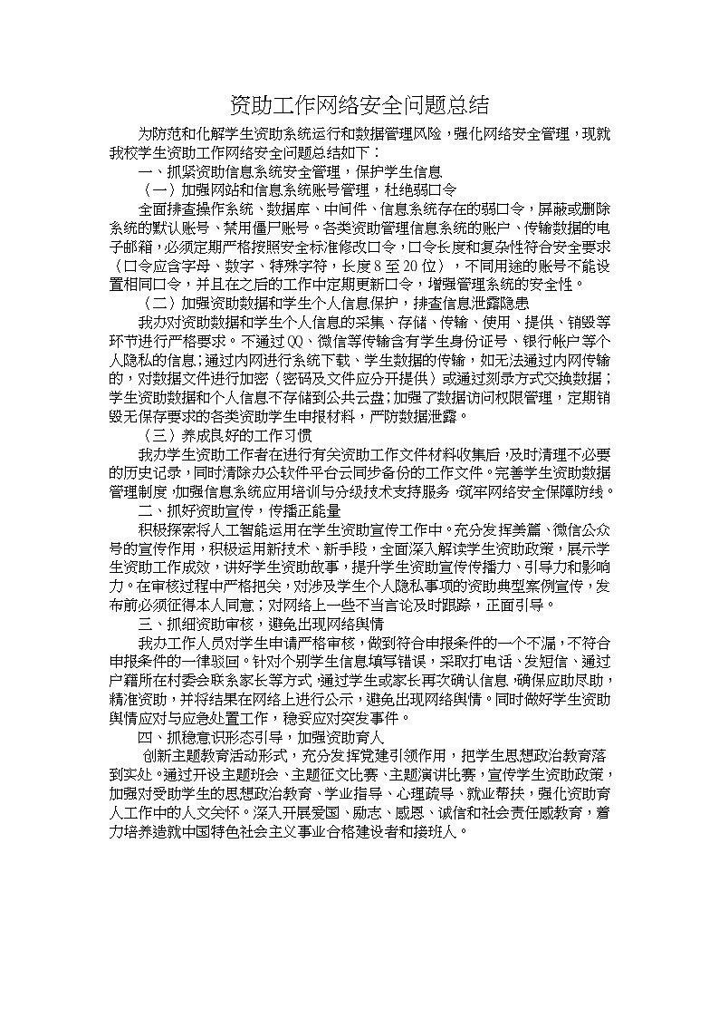 高中资助工作网络信息安全问题总结第1页