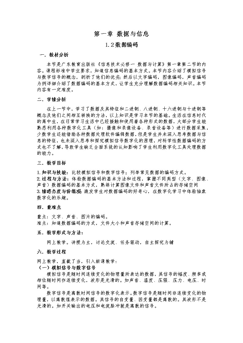 《必修1：1.2 数据编码》教案01