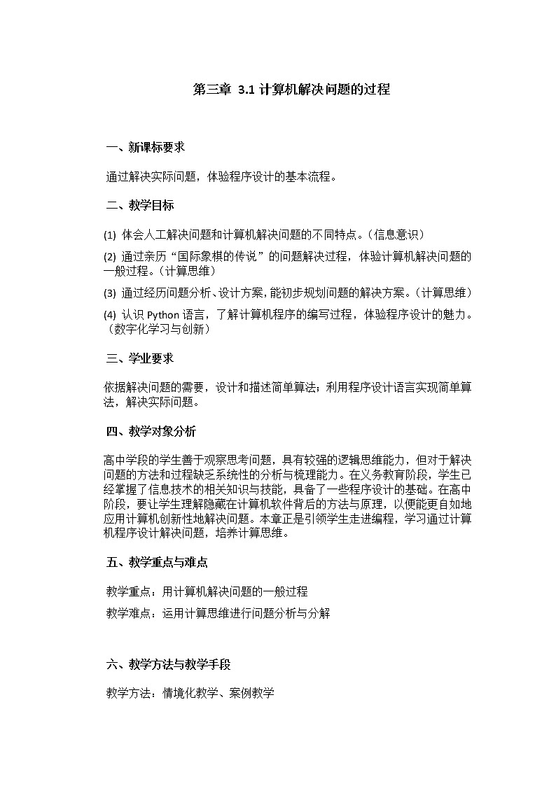 必修1：《3.1体验计算机解决问题的过程》教案第1页