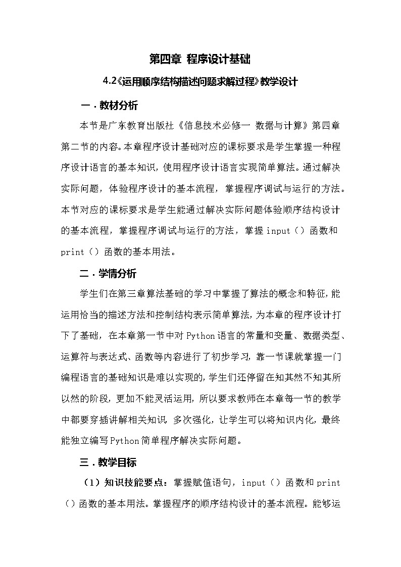 高中信息技术《必修1：4.2运用顺序结构描述问题求解过程》教案第1页