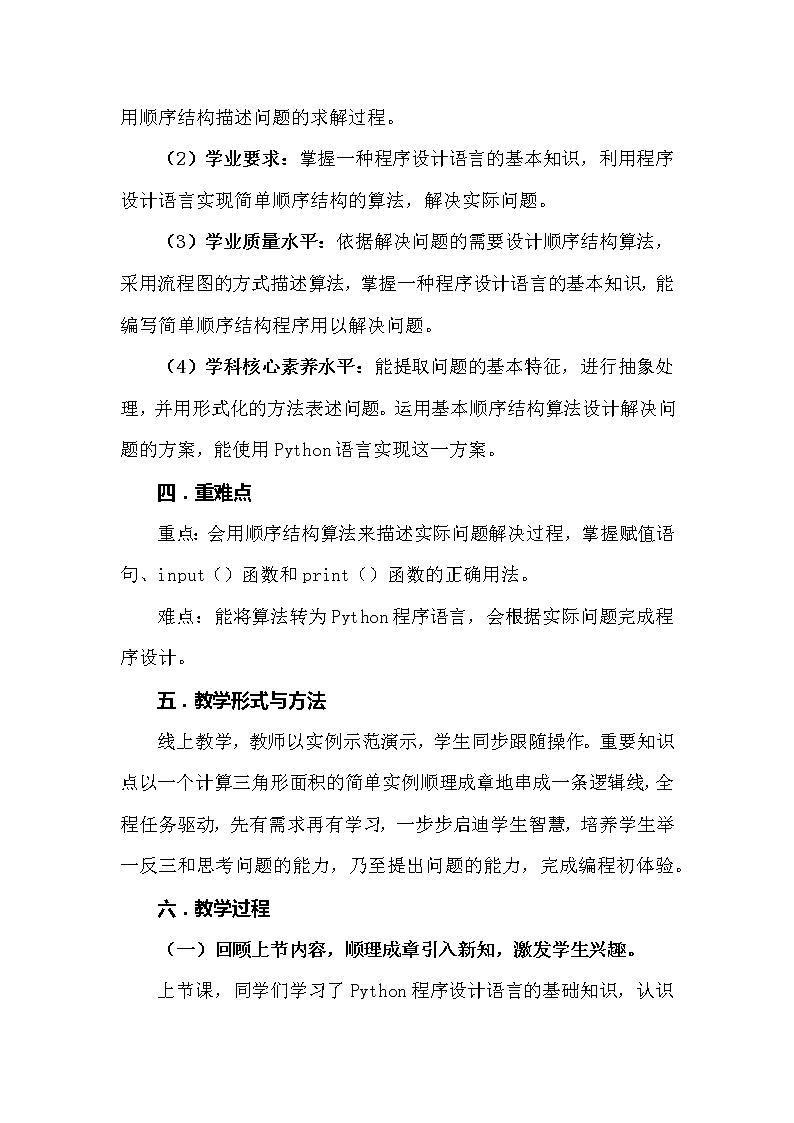 高中信息技术《必修1：4.2运用顺序结构描述问题求解过程》教案第2页