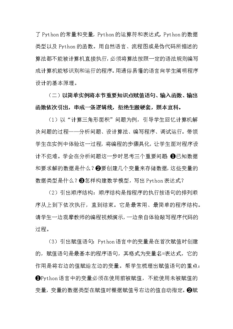 高中信息技术《必修1：4.2运用顺序结构描述问题求解过程》教案第3页