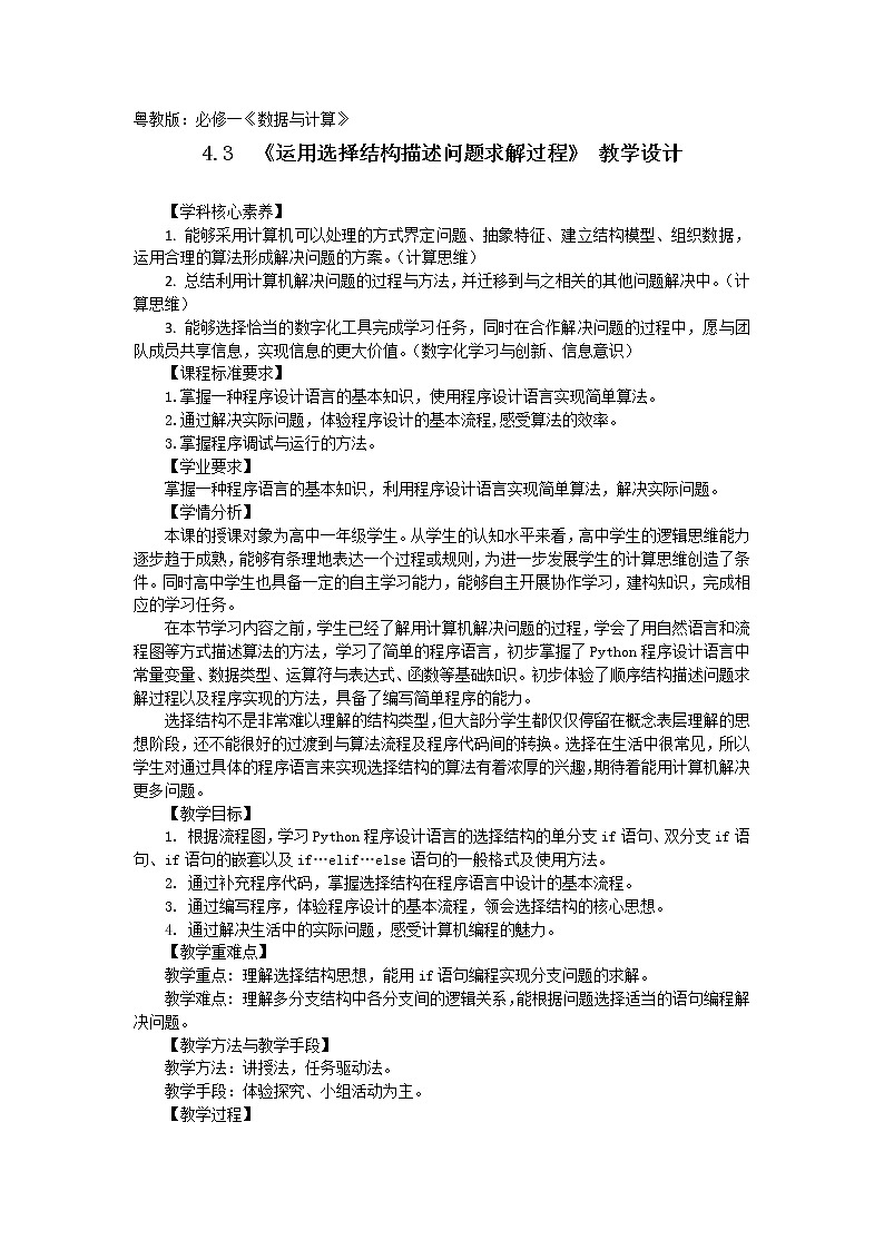 高中信息技术 必修1：《4.3运用选择结构描述问题求解过程》教案第1页
