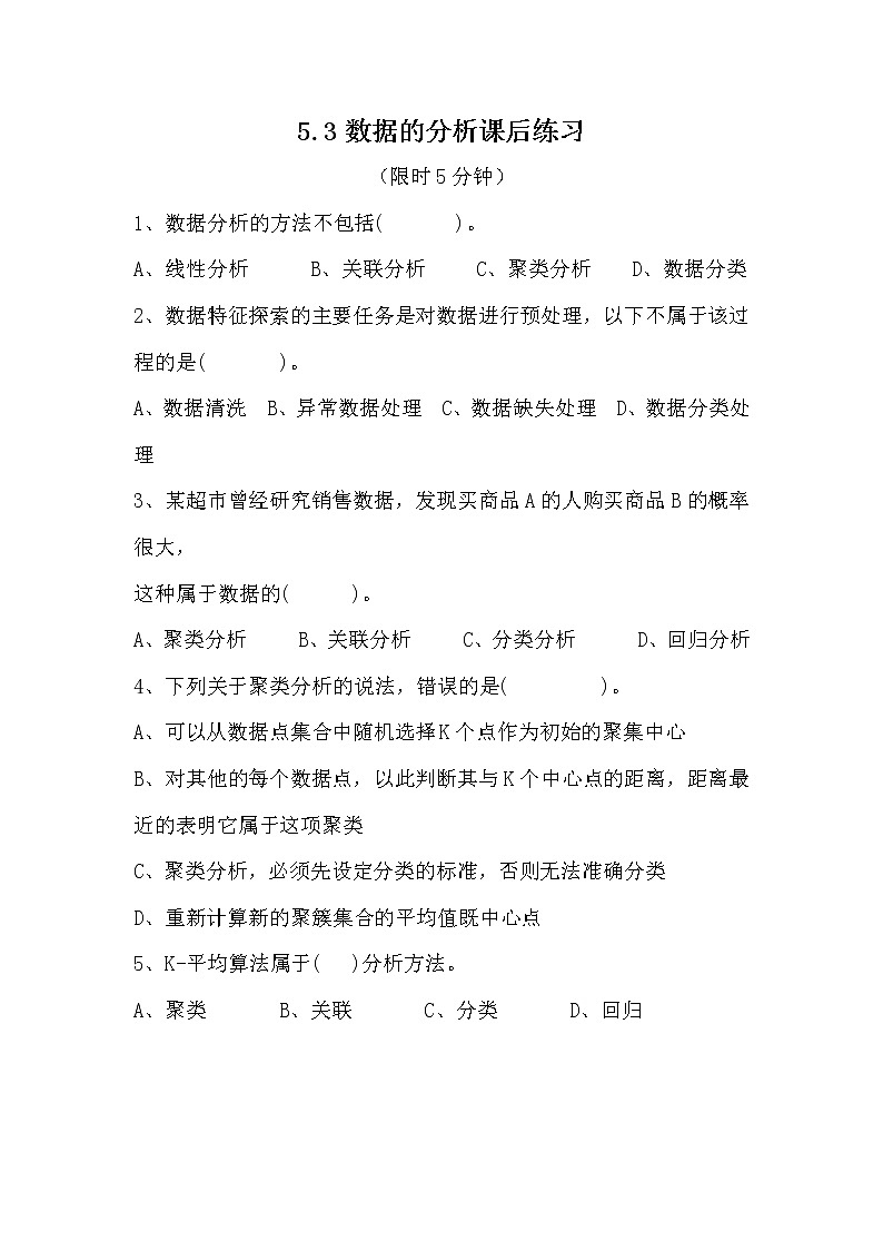 高中信息技术必修1：《5.3数据的分析》课后练习01