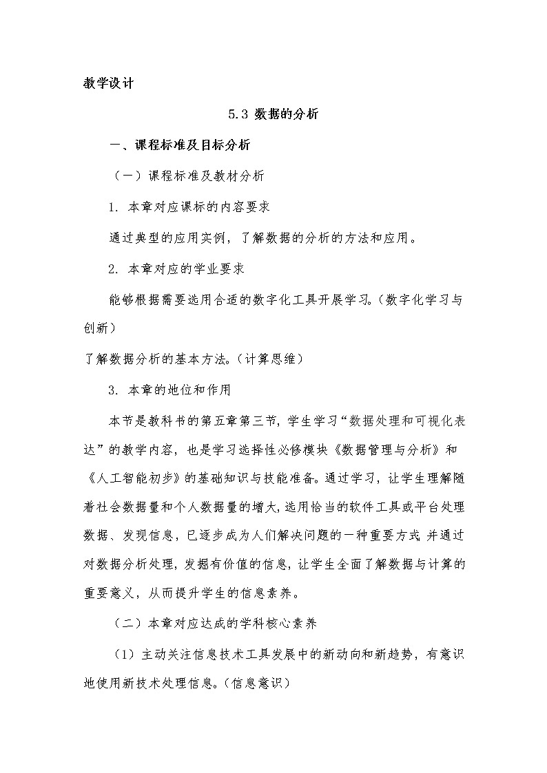高中信息技术必修1：《5.3数据的分析》教案第1页