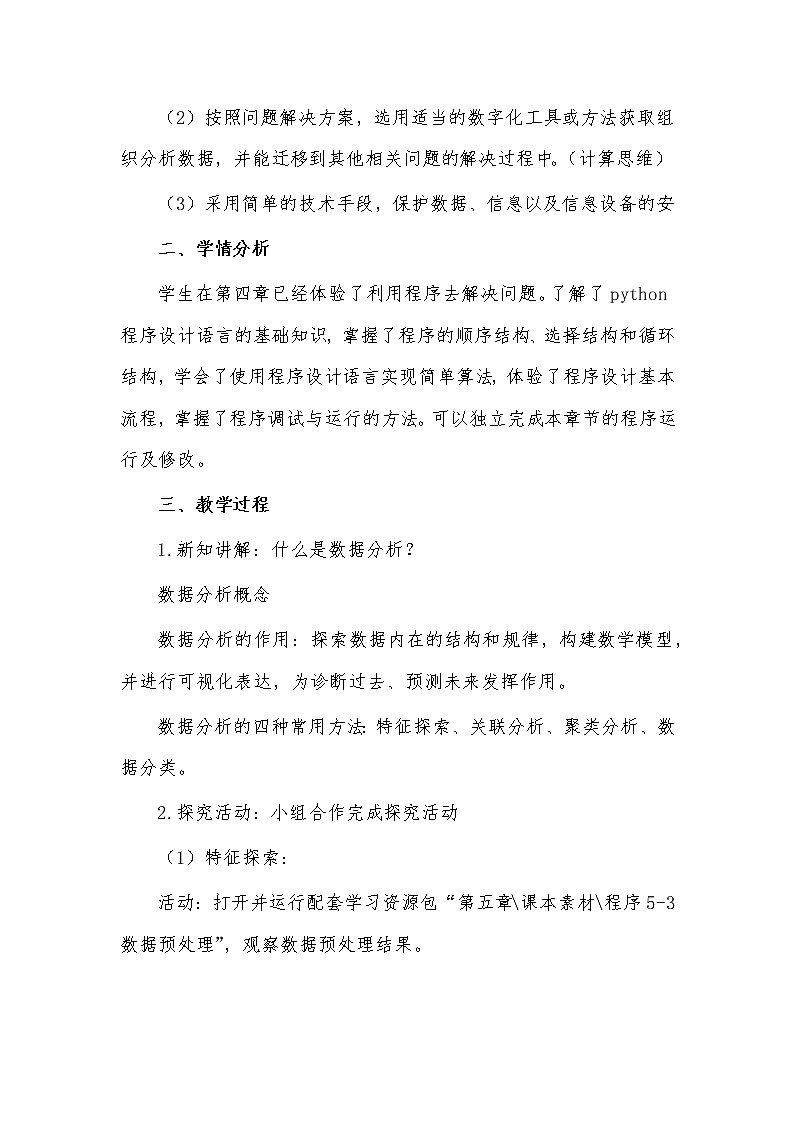 高中信息技术必修1：《5.3数据的分析》教案第2页