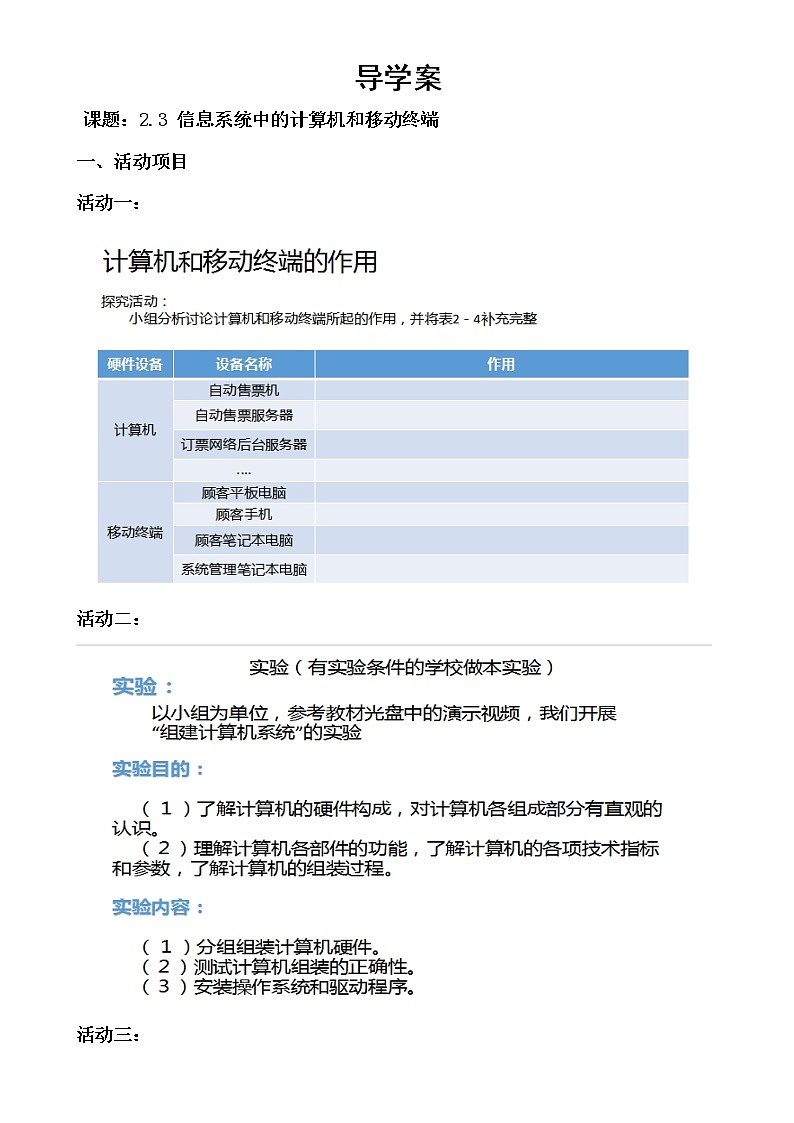 粤教版高中信息技术 必修二《 2.3 信息系统中的计算机和移动终端》导学案01