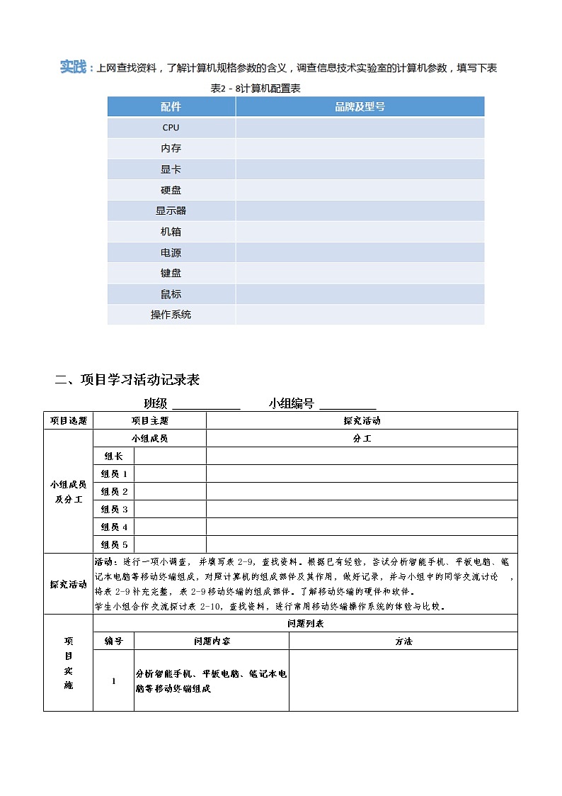 粤教版高中信息技术 必修二《 2.3 信息系统中的计算机和移动终端》导学案02