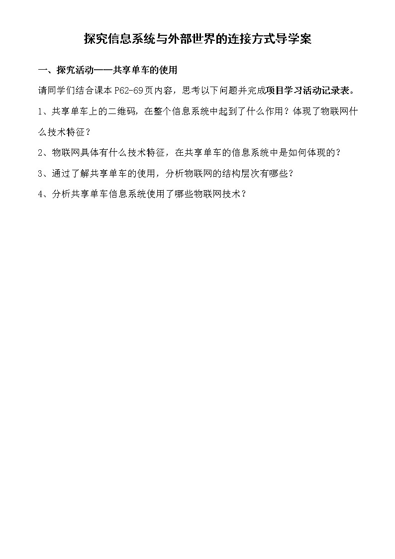 粤教版高中信息技术 必修二《 3.1 信息系统与外部世界的连接方式》导学案01