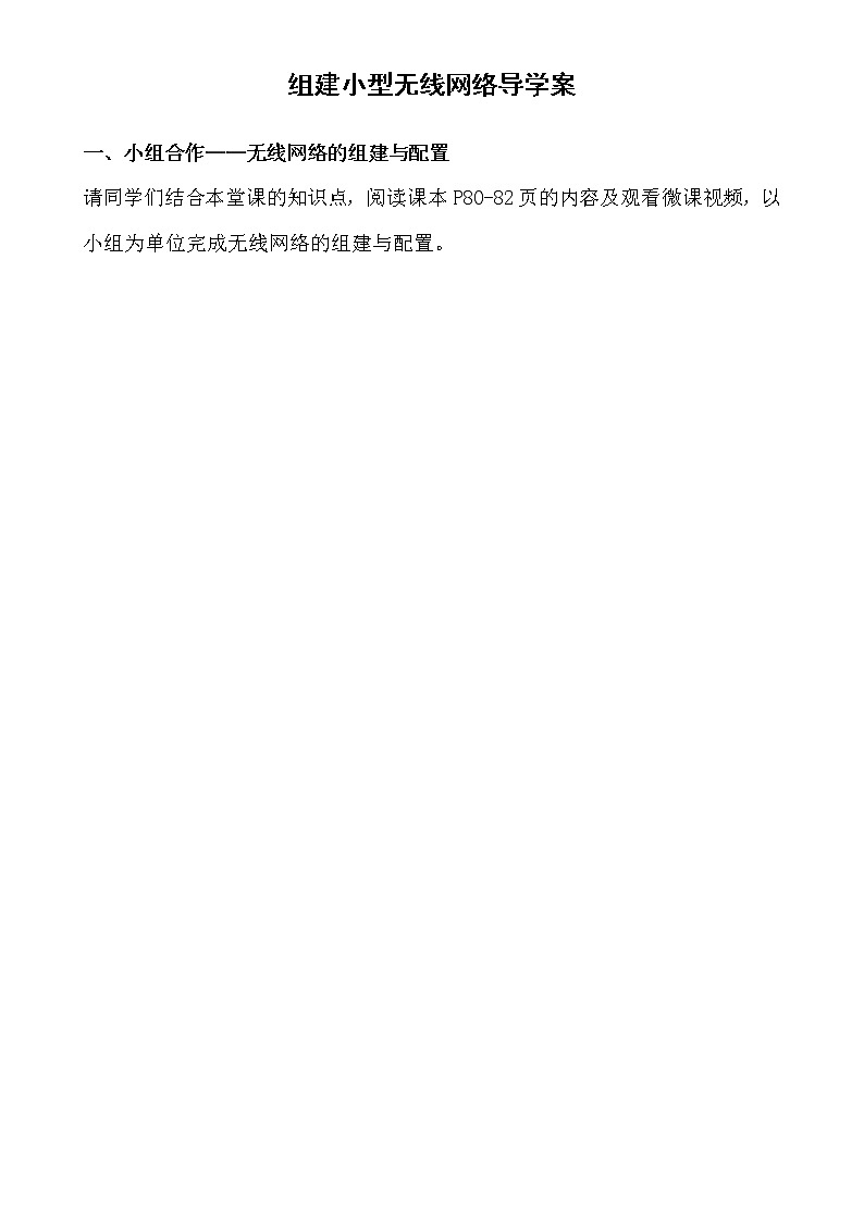 粤教版高中信息技术 必修二《 3.3 组建小型无线网络》导学案01