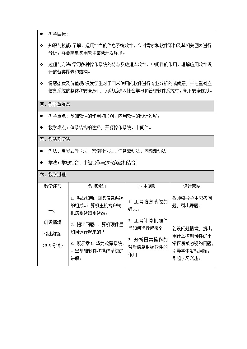 粤教版 高中技术 必修二《 4.2 信息系统的软件及其作用》教案第2页