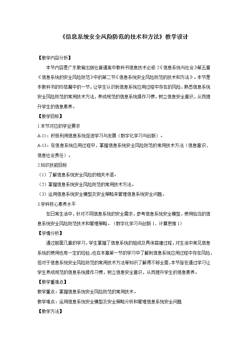 粤教版高中信息技术 必修二 《5.2 信息系统安全风险防范的技术与方法》教案01