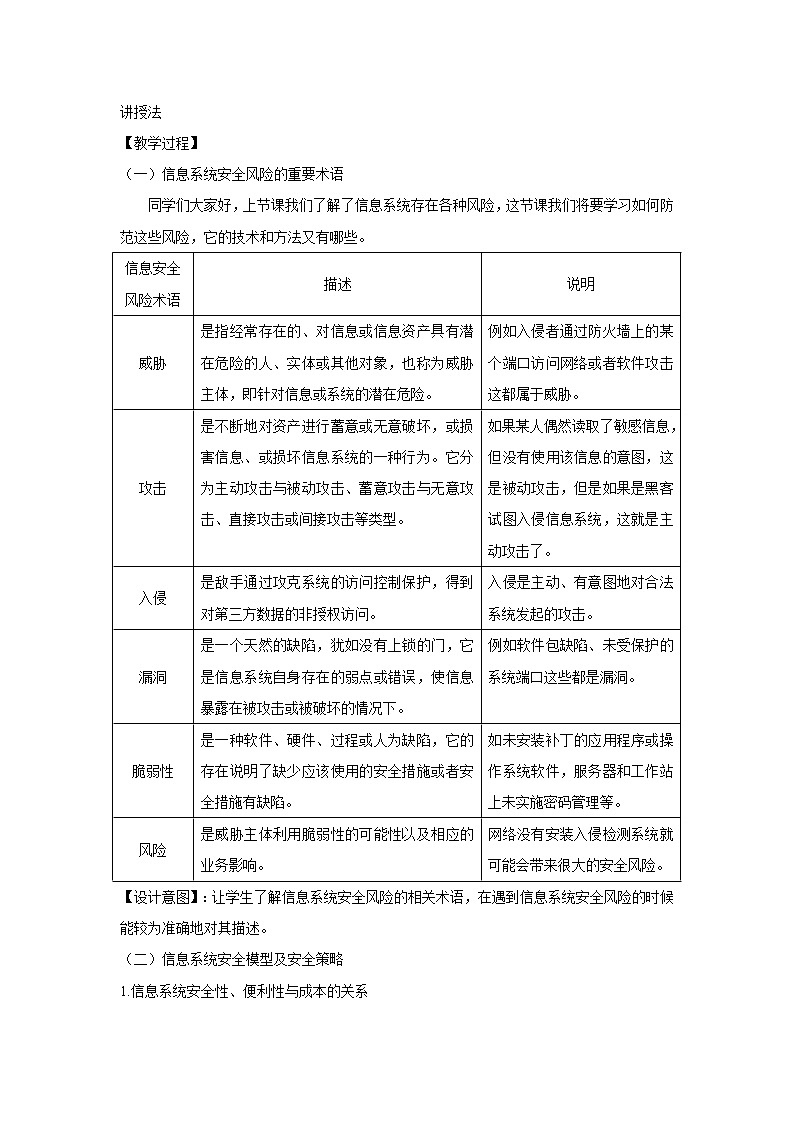 粤教版高中信息技术 必修二 《5.2 信息系统安全风险防范的技术与方法》教案02