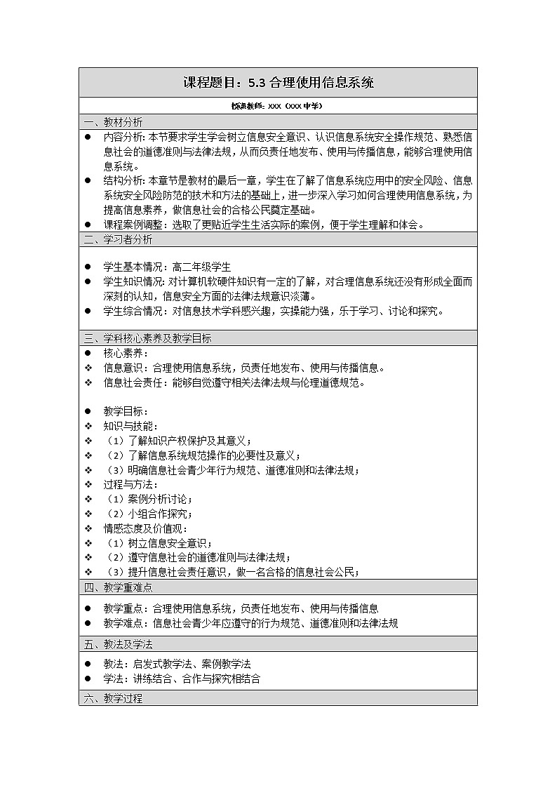 粤教版 高中信息技术 必修二 《5.3-合理使用信息系统》教案第1页