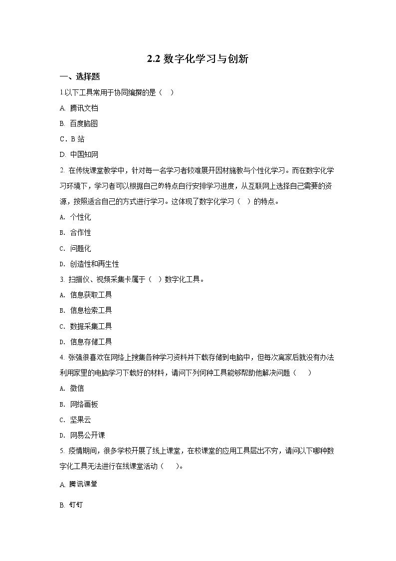 粤教版高中信息技术必修一《2.2数字化学习与创新》习题01