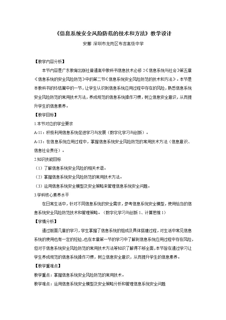 高中信息技术 粤教版 必修二 信息系统安全风险防范的技术与方法 教学设计第1页