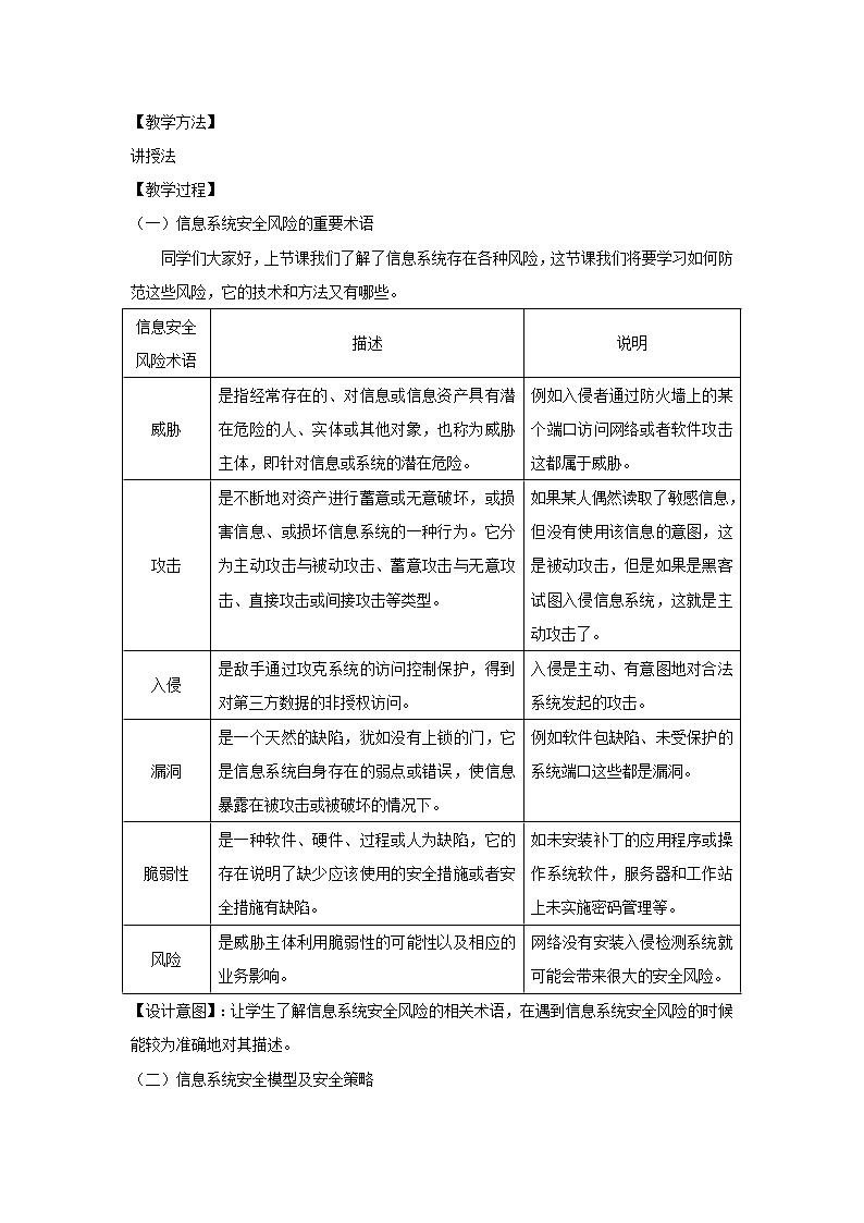 高中信息技术 粤教版 必修二 信息系统安全风险防范的技术与方法 教学设计第2页