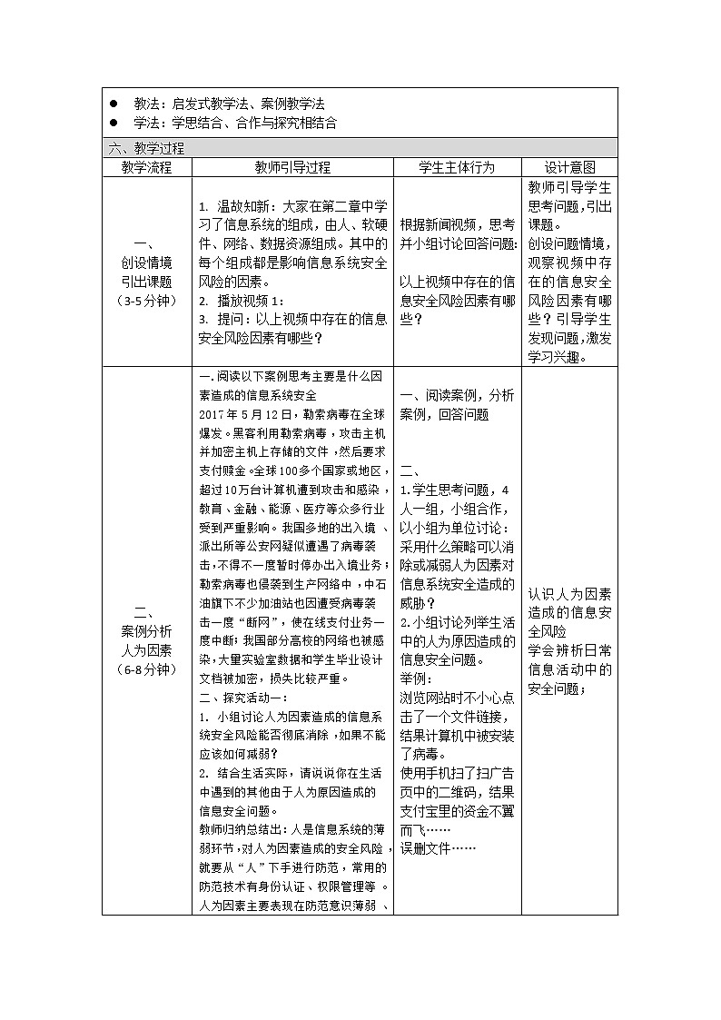 高中信息技术 粤教版 必修二 信息系统应用中的安全风险 信息系统安全风险——教学设计第2页