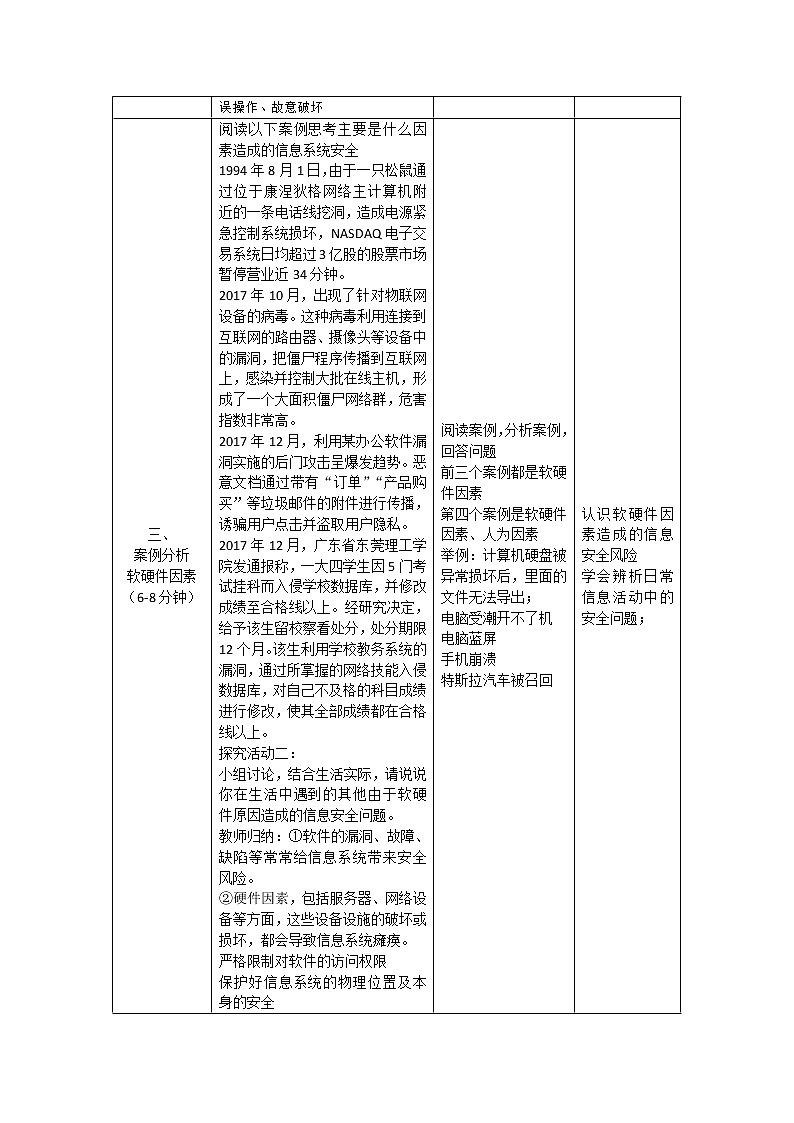高中信息技术 粤教版 必修二 信息系统应用中的安全风险 信息系统安全风险——教学设计第3页