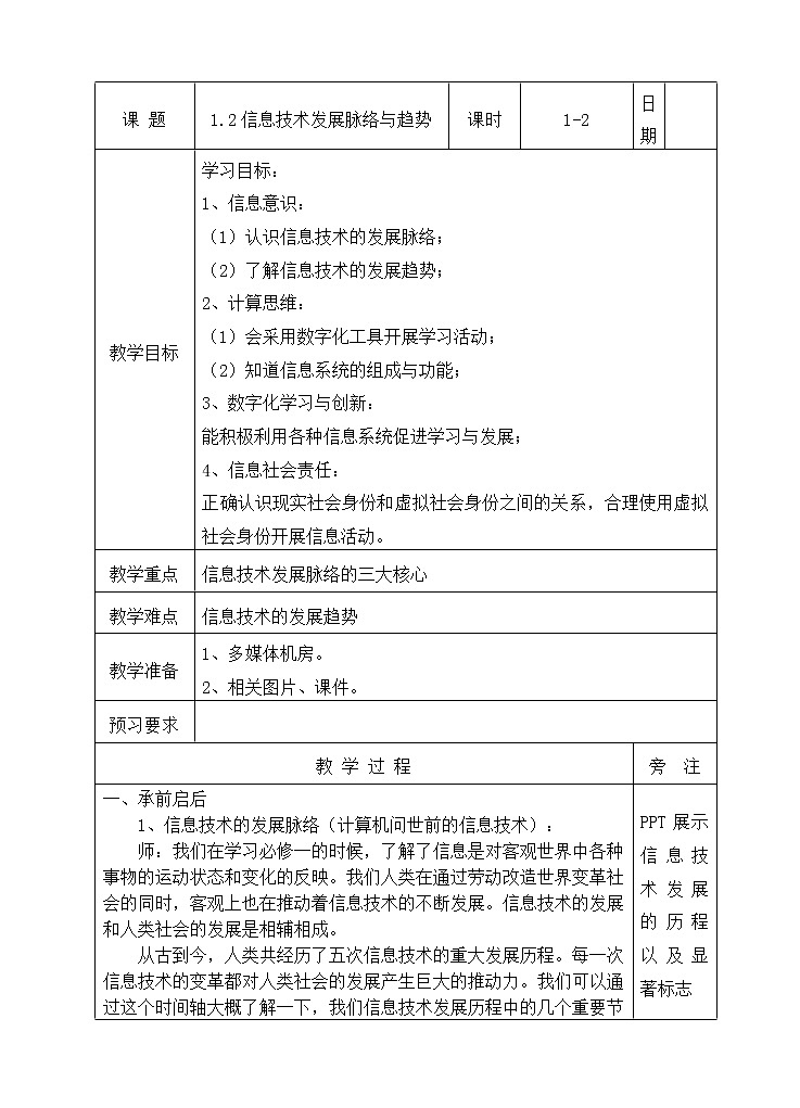 高中信息技术 粤教版 信息技术发展脉络与趋势 教学设计01