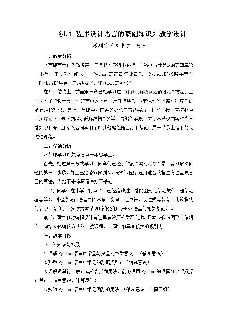 高中信息技术 粤教版 必修1： 程序设计语言的基础知识 教学设计第1页