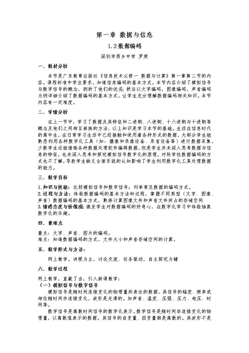 高中信息技术 粤教版 必修1： 数据编码 教学设计第1页