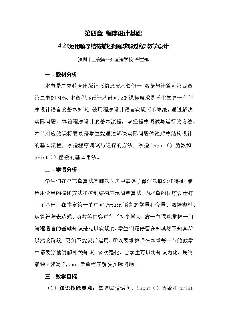 高中信息技术 粤教版 必修1： 运用顺序结构描述问题求解过程 教学设计第1页
