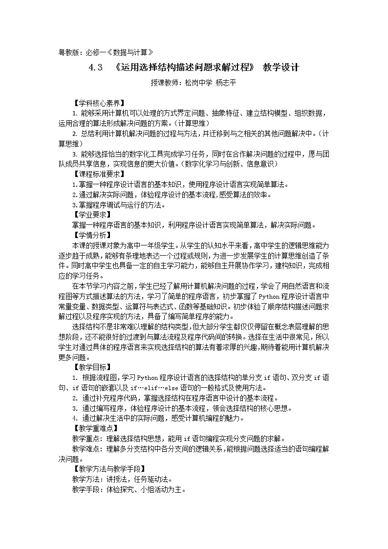 高中信息技术 粤教版 必修1《运用选择结构描述问题求解过程》教学设计第1页