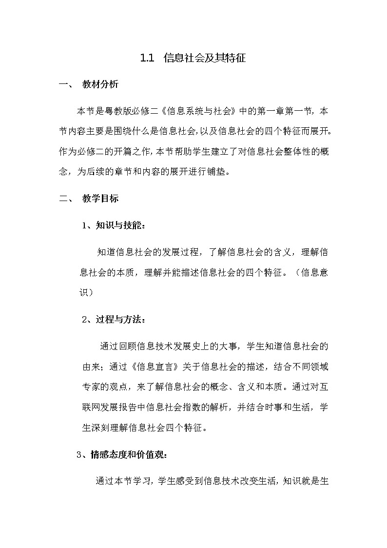 高中信息技术 粤教版 必修二 信息社会及其特征 教学设计01