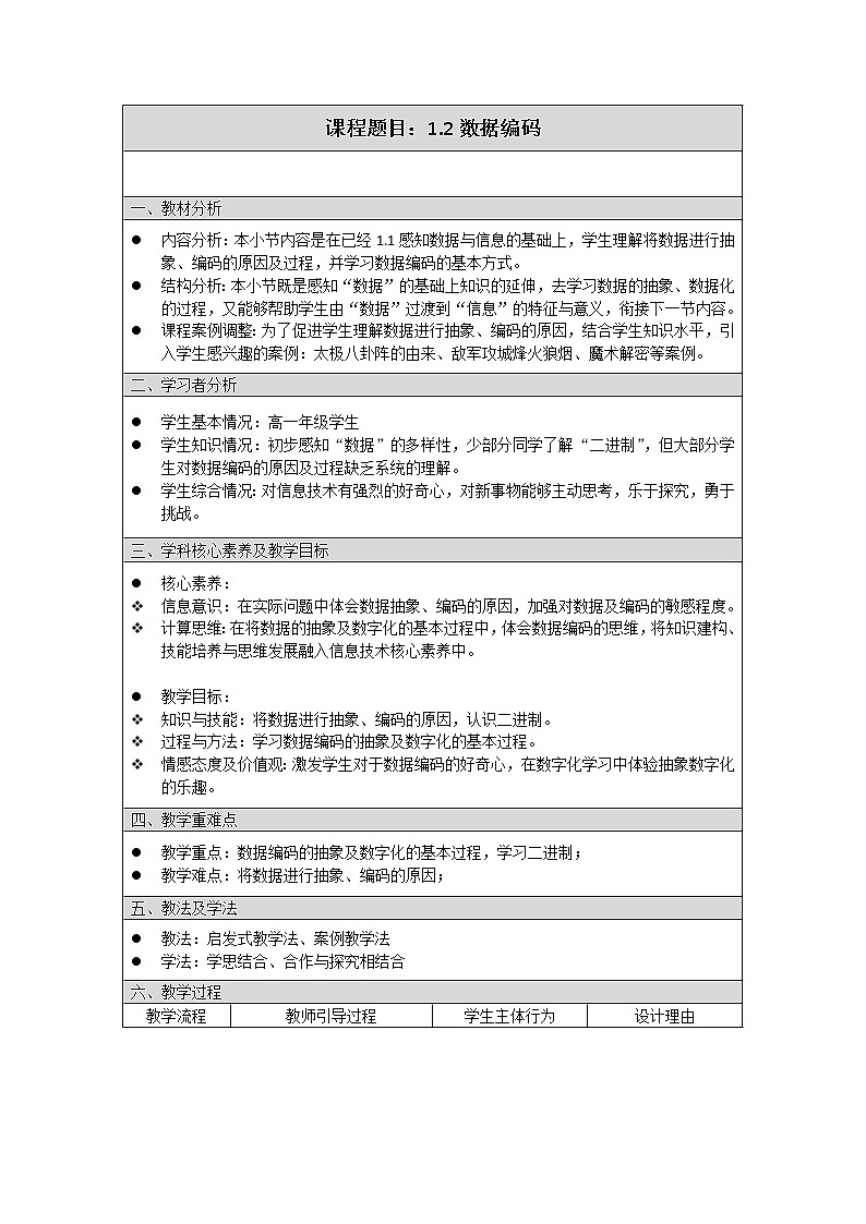 高中信息技术 粤教版 数据编码 教学设计第1页