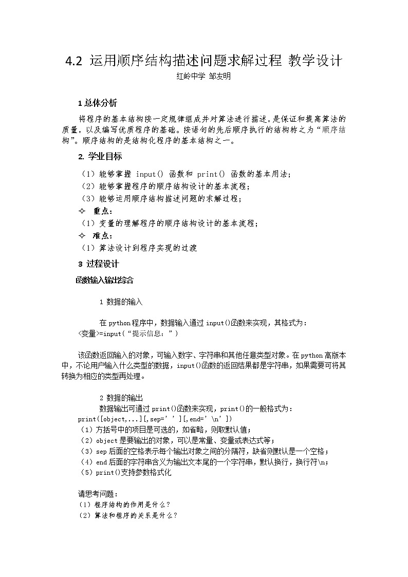 高中信息技术 粤教版 运用顺序结构描述问题求解过程01