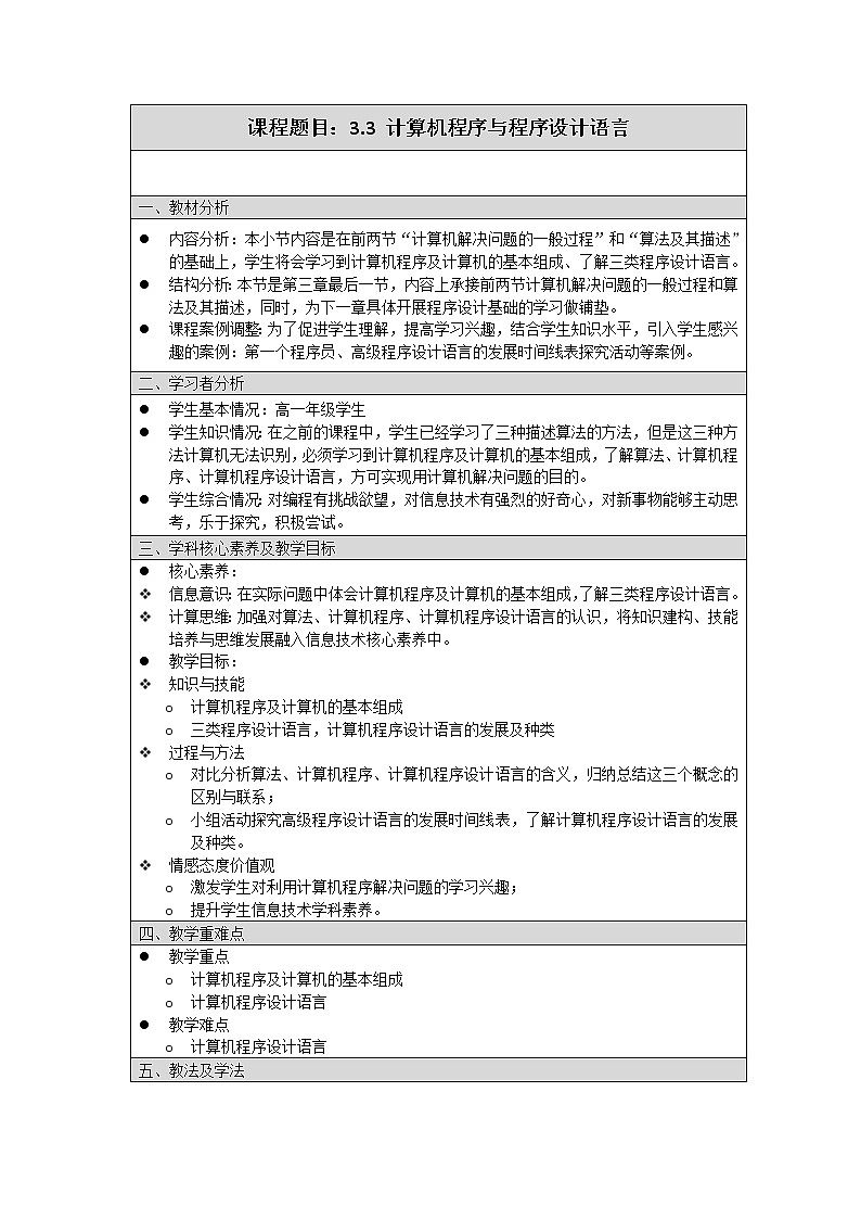 高中信息技术 粤教版《计算机程序与程序设计语言》教学设计第1页